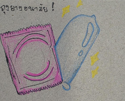 ถุงยางอนามัย