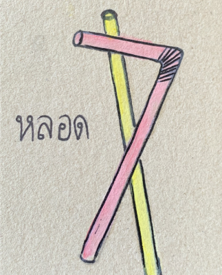 หลอด
